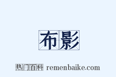 布影是什么意思的图片